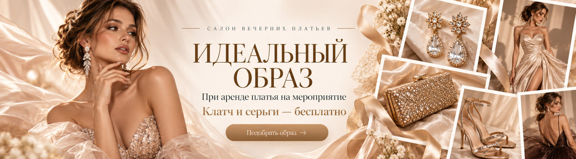 Идеальный образ — клатч и серьги бесплатно при аренде платья на мероприятие